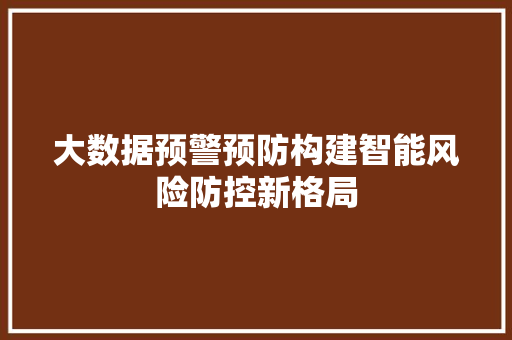 大数据预警预防构建智能风险防控新格局 电脑配置
