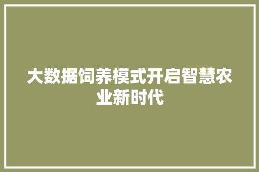 大数据饲养模式开启智慧农业新时代