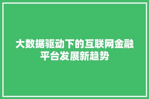 大数据驱动下的互联网金融平台发展新趋势