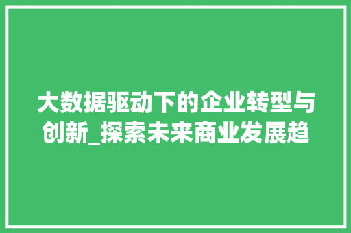 大数据驱动下的企业转型与创新_探索未来商业发展趋势
