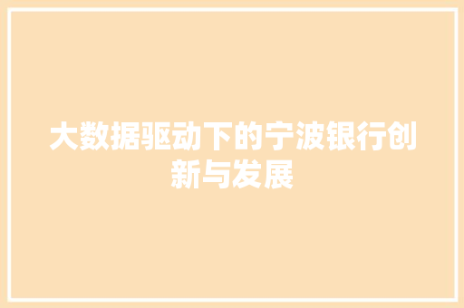大数据驱动下的宁波银行创新与发展 大数据驱动下的宁波银行创新与发展