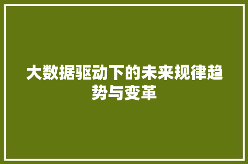 大数据驱动下的未来规律趋势与变革