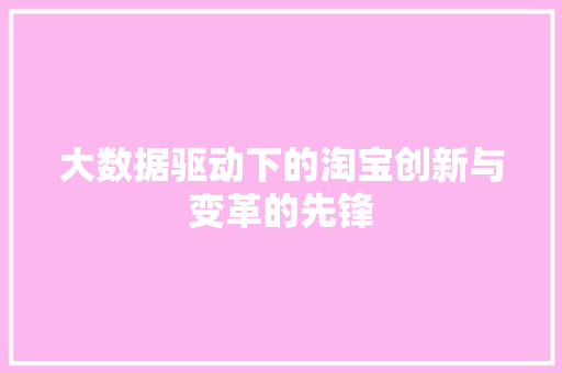 大数据驱动下的淘宝创新与变革的先锋