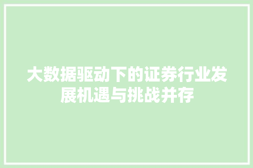 大数据驱动下的证券行业发展机遇与挑战并存