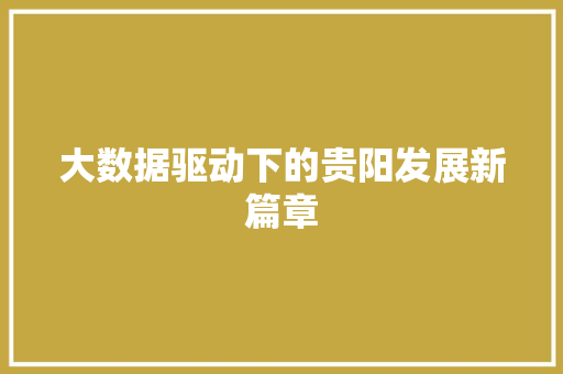 大数据驱动下的贵阳发展新篇章