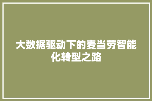 大数据驱动下的麦当劳智能化转型之路