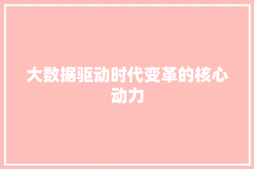 大数据驱动时代变革的核心动力
