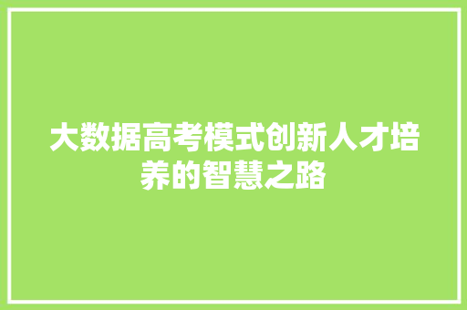 大数据高考模式创新人才培养的智慧之路