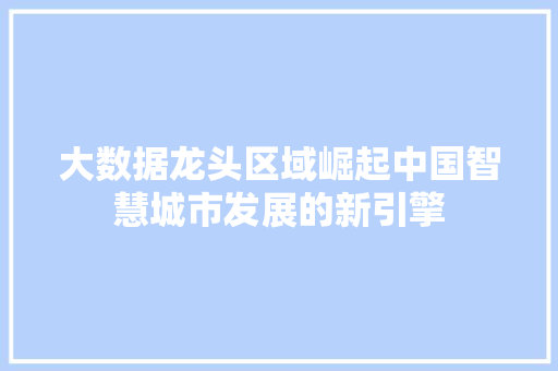 大数据龙头区域崛起中国智慧城市发展的新引擎