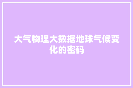 大气物理大数据地球气候变化的密码 大气物理大数据地球气候变化的密码