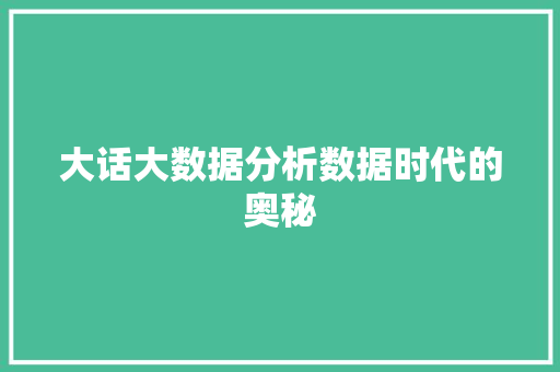 大话大数据分析数据时代的奥秘