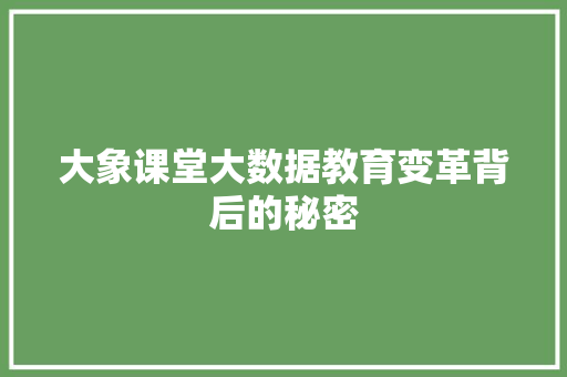大象课堂大数据教育变革背后的秘密