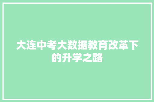 大连中考大数据教育改革下的升学之路