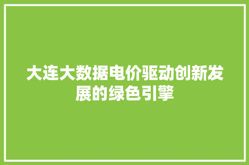 大连大数据电价驱动创新发展的绿色引擎