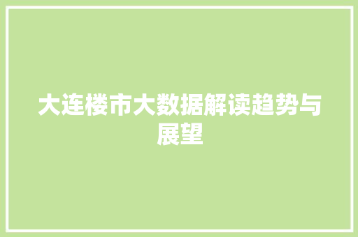 大连楼市大数据解读趋势与展望