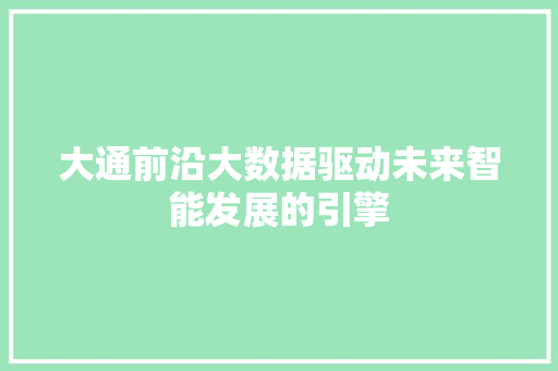 大通前沿大数据驱动未来智能发展的引擎