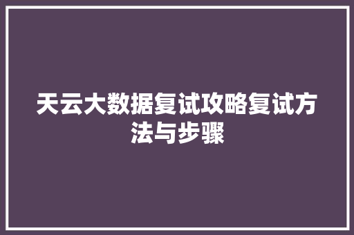 天云大数据复试攻略复试方法与步骤