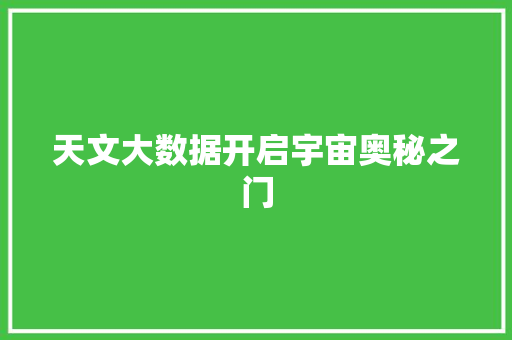 天文大数据开启宇宙奥秘之门