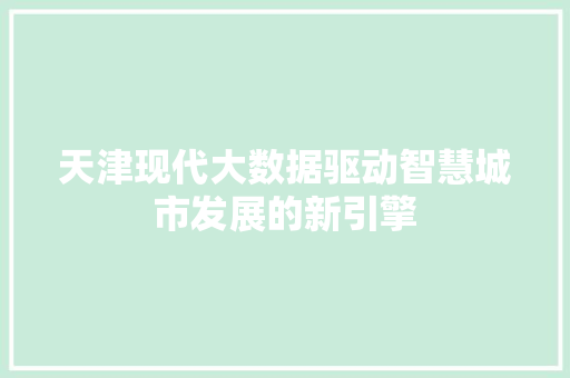 天津现代大数据驱动智慧城市发展的新引擎