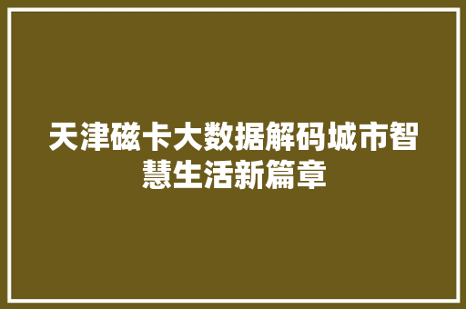 天津磁卡大数据解码城市智慧生活新篇章