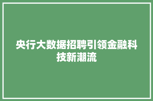 央行大数据招聘引领金融科技新潮流