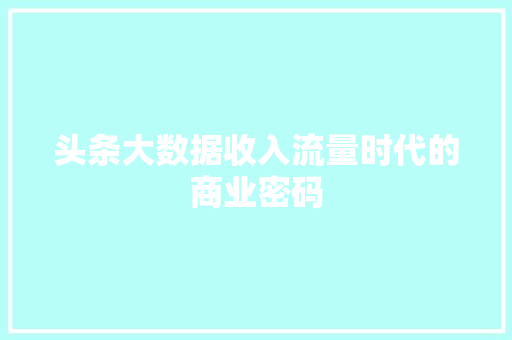 头条大数据收入流量时代的商业密码