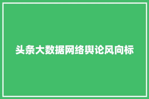 头条大数据网络舆论风向标