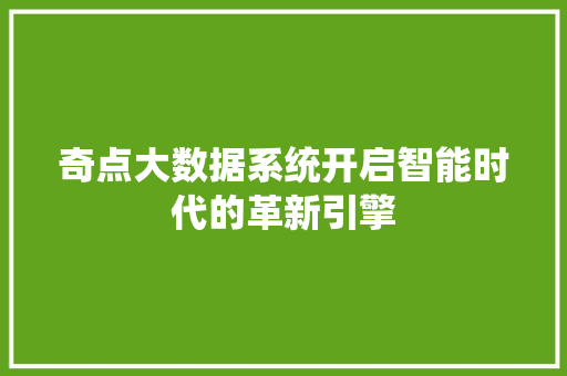 奇点大数据系统开启智能时代的革新引擎