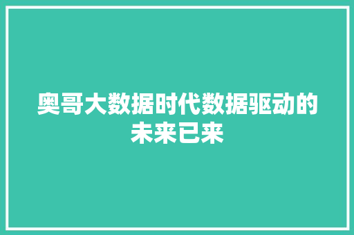 奥哥大数据时代数据驱动的未来已来