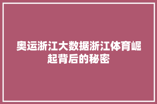 奥运浙江大数据浙江体育崛起背后的秘密