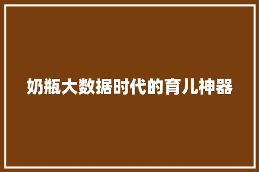 奶瓶大数据时代的育儿神器 奶瓶大数据时代的育儿神器