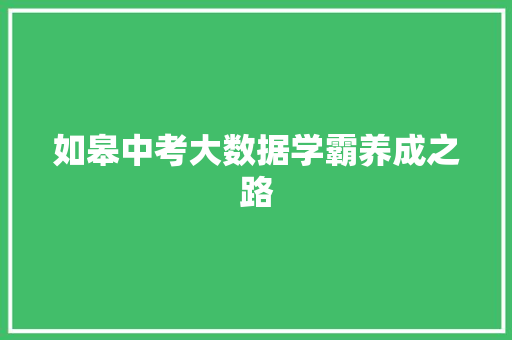 如皋中考大数据学霸养成之路