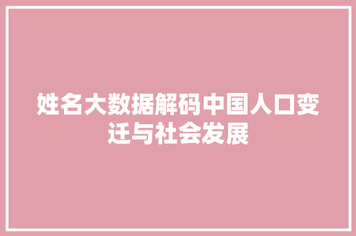 姓名大数据解码中国人口变迁与社会发展