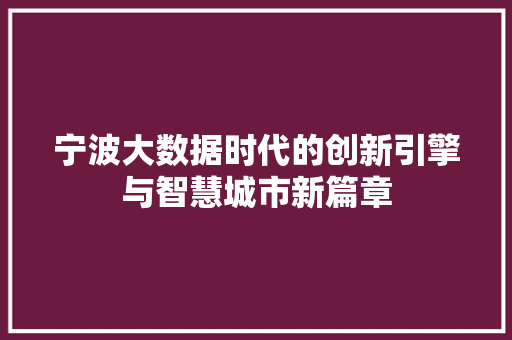 宁波大数据时代的创新引擎与智慧城市新篇章