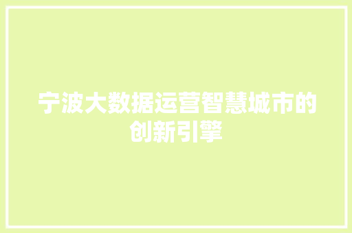 宁波大数据运营智慧城市的创新引擎