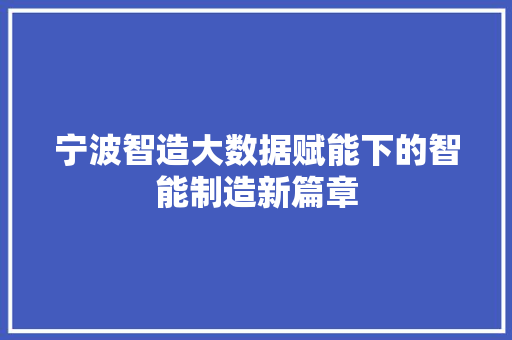 宁波智造大数据赋能下的智能制造新篇章
