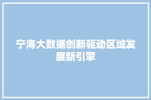 宁海大数据创新驱动区域发展新引擎