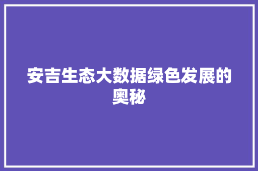 安吉生态大数据绿色发展的奥秘