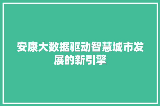 安康大数据驱动智慧城市发展的新引擎