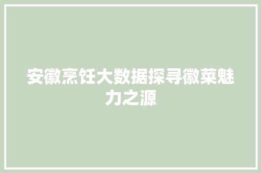 安徽烹饪大数据探寻徽菜魅力之源