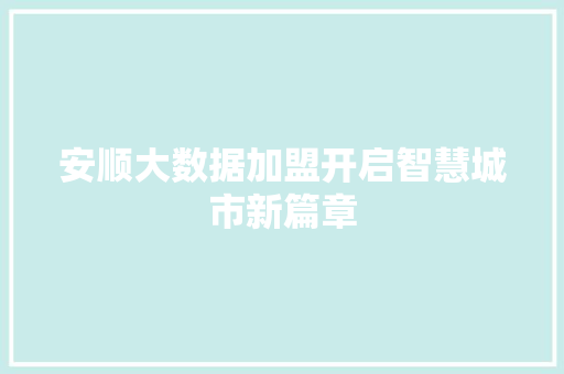 安顺大数据加盟开启智慧城市新篇章