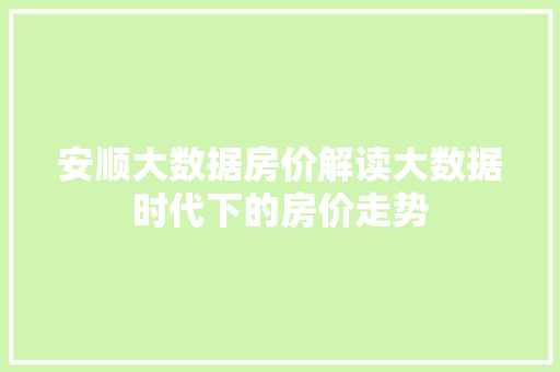 安顺大数据房价解读大数据时代下的房价走势