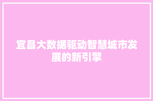 宜昌大数据驱动智慧城市发展的新引擎