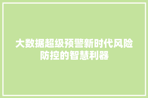 大数据超级预警新时代风险防控的智慧利器