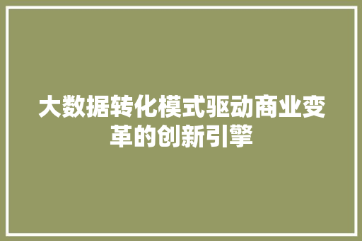 大数据转化模式驱动商业变革的创新引擎 电脑配置