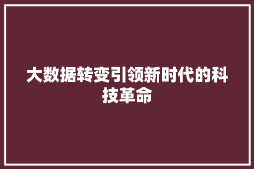 大数据转变引领新时代的科技革命 电脑配置