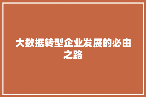 大数据转型企业发展的必由之路 电脑配置