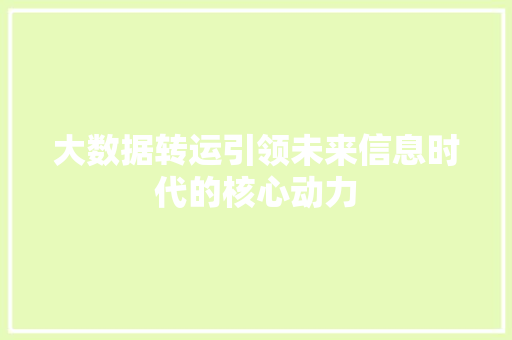 大数据转运引领未来信息时代的核心动力 网络技术