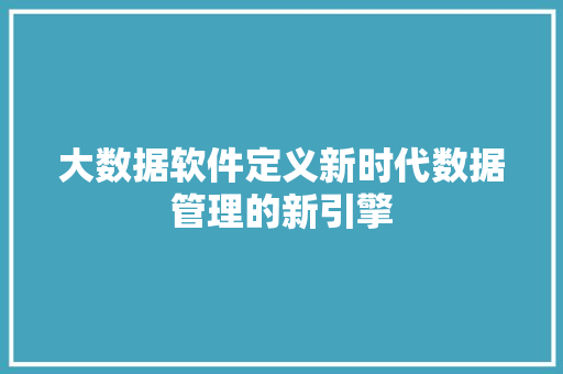 大数据软件定义新时代数据管理的新引擎 电脑故障维修
