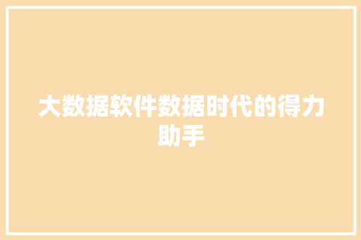 大数据软件数据时代的得力助手 操作系统